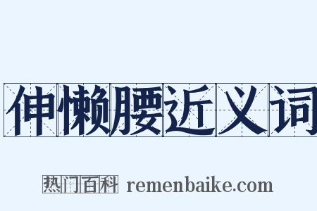 伸懒腰近义词是什么意思的图片